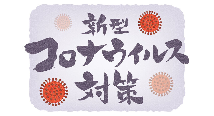 新型コロナウィルス対策